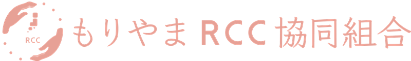 もりやまRCC協同組合